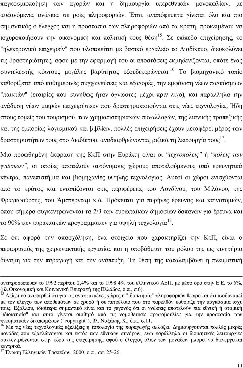 ε επίπεδν επηρείξεζεο, ην "ειεθηξνληθφ επηρεηξείλ" πνπ πινπνηείηαη κε βαζηθφ εξγαιείν ην Γηαδίθηπν, δηεπθνιχλεη ηηο δξαζηεξηφηεηεο, αθνχ κε ηελ εθαξκνγή ηνπ νη απνζηάζεηο εθκεδελίδνληαη, νπφηε έλαο