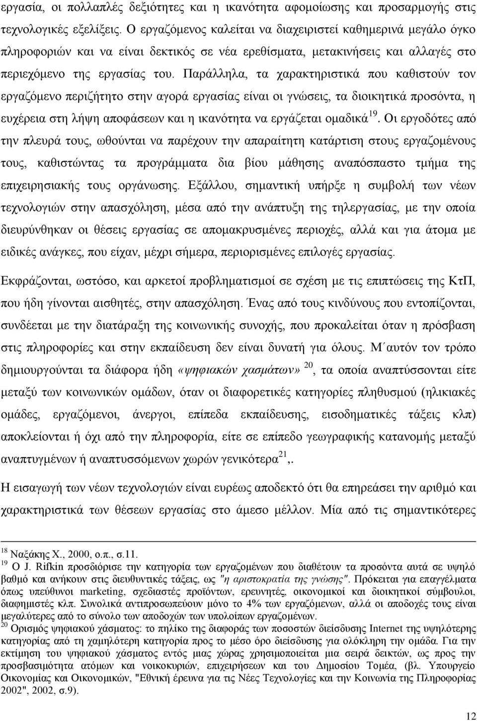 Παξάιιεια, ηα ραξαθηεξηζηηθά πνπ θαζηζηνχλ ηνλ εξγαδφκελν πεξηδήηεην ζηελ αγνξά εξγαζίαο είλαη νη γλψζεηο, ηα δηνηθεηηθά πξνζφληα, ε επρέξεηα ζηε ιήςε απνθάζεσλ θαη ε ηθαλφηεηα λα εξγάδεηαη νκαδηθά