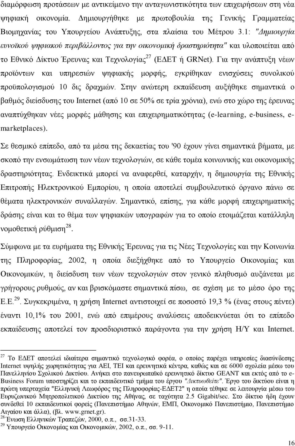 1: "Γεκηνπξγία επλντθνχ ςεθηαθνχ πεξηβάιινληνο γηα ηελ νηθνλνκηθή δξαζηεξηφηεηα" θαη πινπνηείηαη απφ ην Δζληθφ Γίθηπν Έξεπλαο θαη Σερλνινγίαο 27 (ΔΓΔΣ ή GRNet).