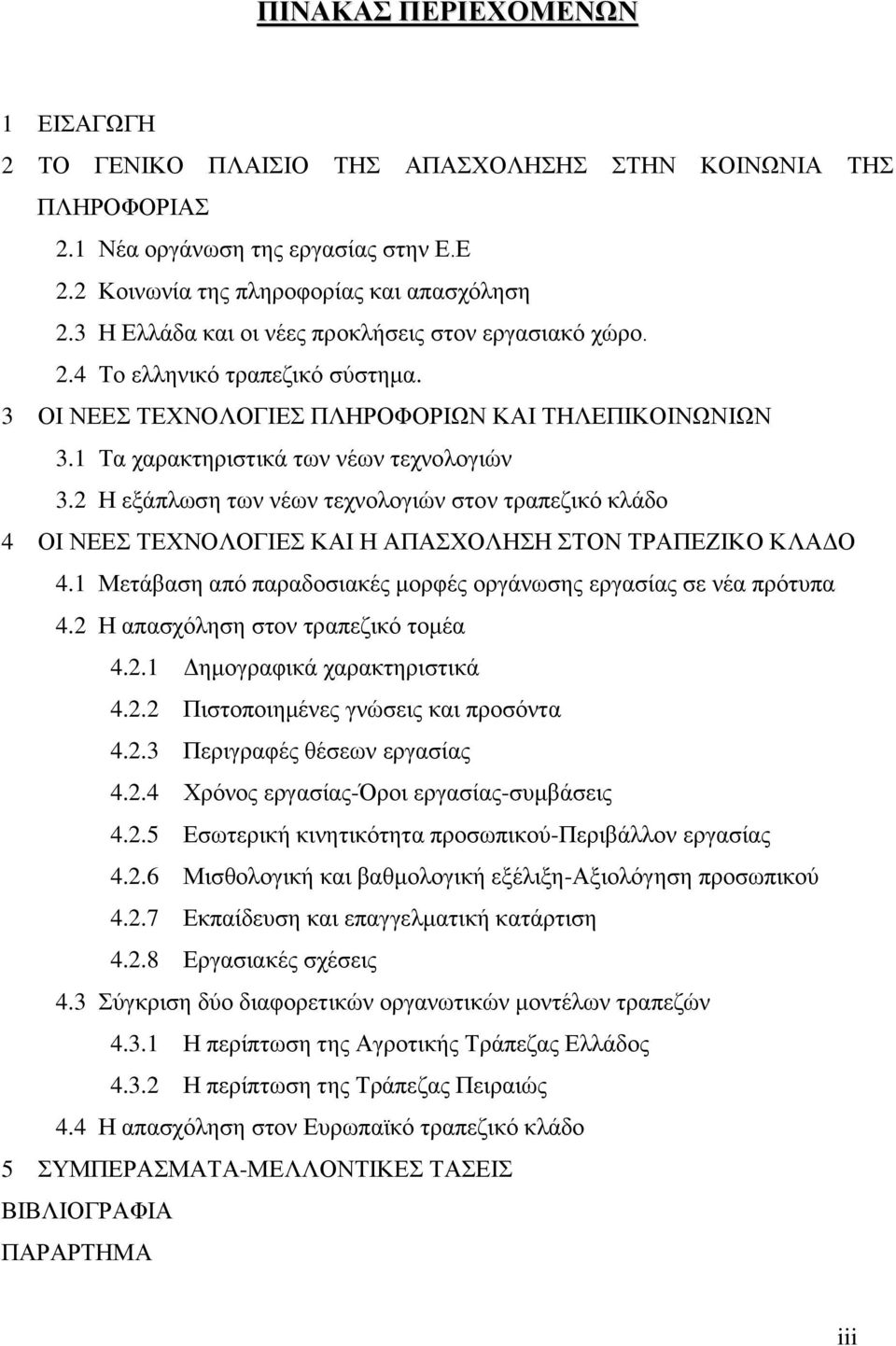 2 Ζ εμάπισζε ησλ λέσλ ηερλνινγηψλ ζηνλ ηξαπεδηθφ θιάδν 4 ΟΗ ΝΔΔ ΣΔΥΝΟΛΟΓΗΔ ΚΑΗ Ζ ΑΠΑΥΟΛΖΖ ΣΟΝ ΣΡΑΠΔΕΗΚΟ ΚΛΑΓΟ 4.1 Μεηάβαζε απφ παξαδνζηαθέο κνξθέο νξγάλσζεο εξγαζίαο ζε λέα πξφηππα 4.