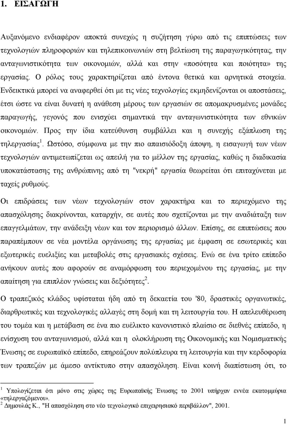 Δλδεηθηηθά κπνξεί λα αλαθεξζεί φηη κε ηηο λέεο ηερλνινγίεο εθκεδελίδνληαη νη απνζηάζεηο, έηζη ψζηε λα είλαη δπλαηή ε αλάζεζε κέξνπο ησλ εξγαζηψλ ζε απνκαθξπζκέλεο κνλάδεο παξαγσγήο, γεγνλφο πνπ