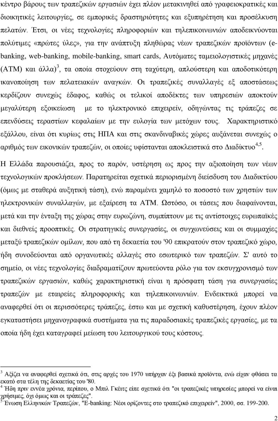 cards, Aπηφκαηεο ηακεηνινγηζηηθέο κεραλέο (ΑΣΜ) θαη άιια) 3, ηα νπνία ζηνρεχνπλ ζηε ηαρχηεξε, απινχζηεξε θαη απνδνηηθφηεξε ηθαλνπνίεζε ησλ πειαηεηαθψλ αλαγθψλ.