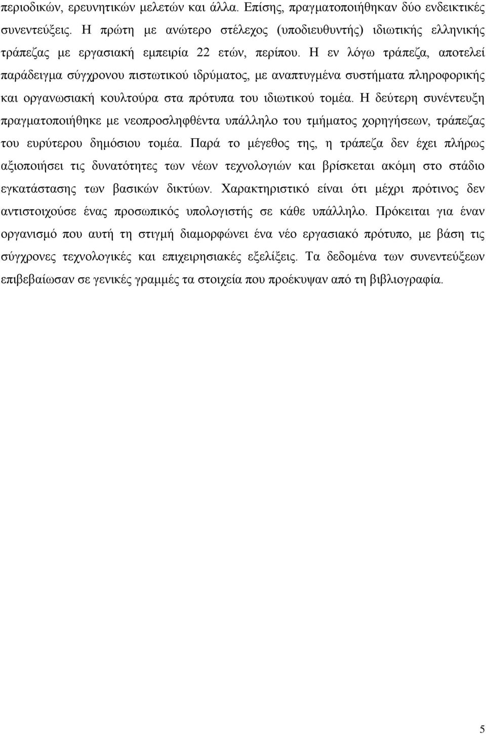 Ζ ελ ιφγσ ηξάπεδα, απνηειεί παξάδεηγκα ζχγρξνλνπ πηζησηηθνχ ηδξχκαηνο, κε αλαπηπγκέλα ζπζηήκαηα πιεξνθνξηθήο θαη νξγαλσζηαθή θνπιηνχξα ζηα πξφηππα ηνπ ηδησηηθνχ ηνκέα.