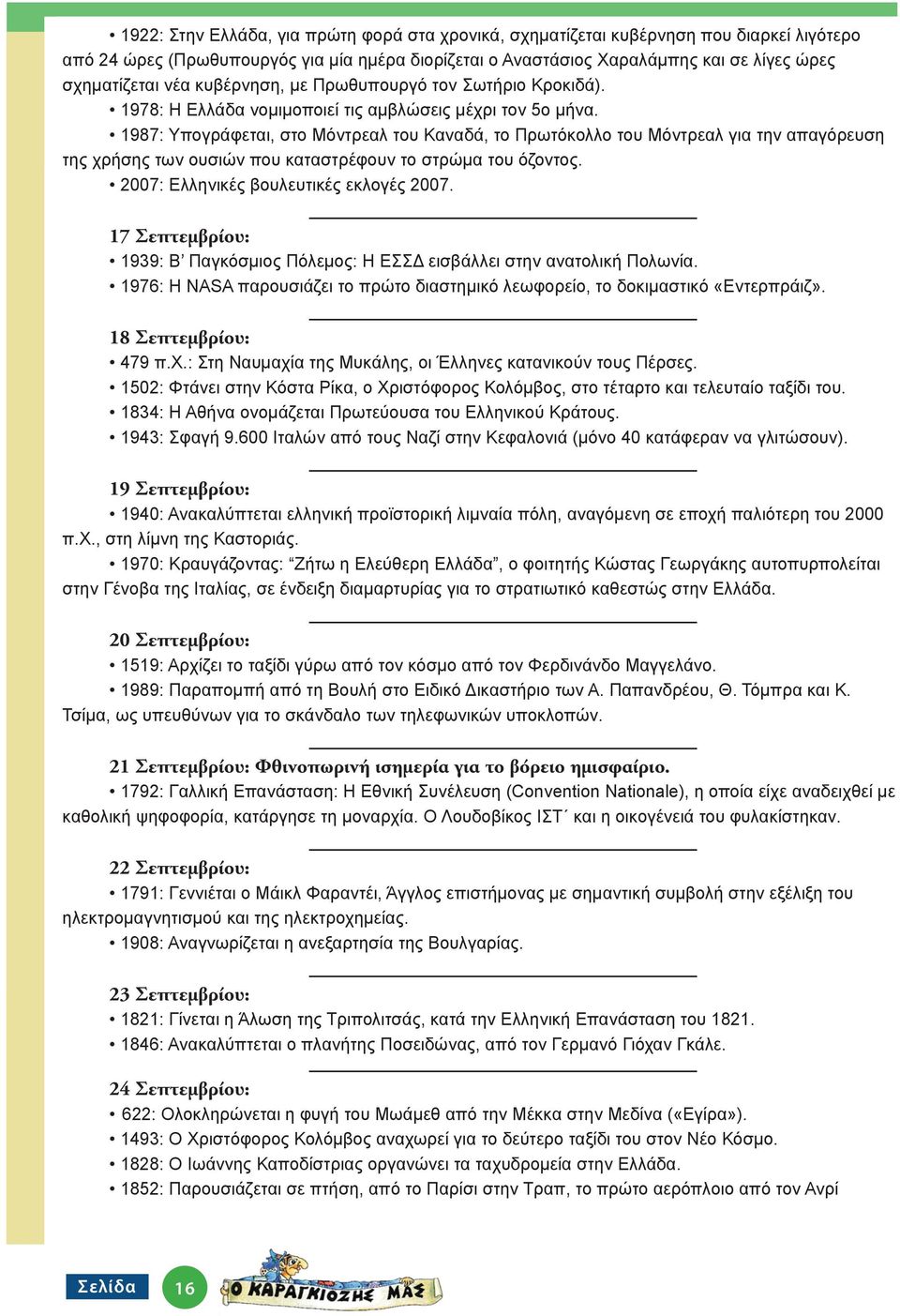 1987: Υπογράφεται, στο Μόντρεαλ του Καναδά, το Πρωτόκολλο του Μόντρεαλ για την απαγόρευση της χρήσης των ουσιών που καταστρέφουν το στρώμα του όζοντος. 2007: Ελληνικές βουλευτικές εκλογές 2007.