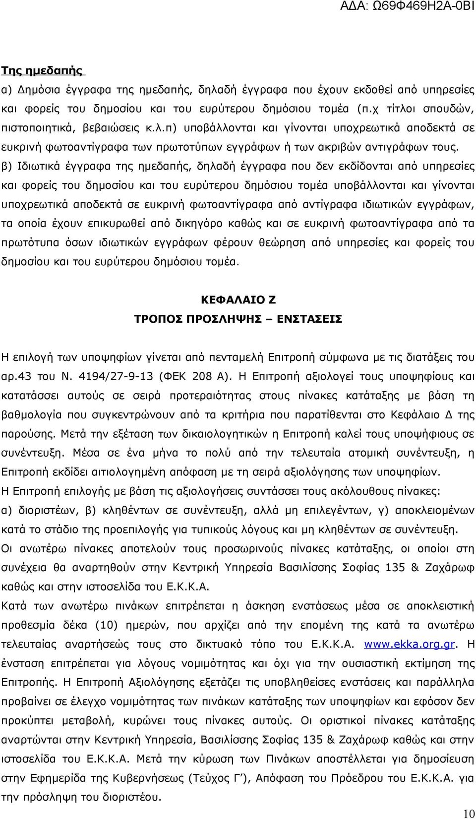 β) Ιδιωτικά έγγραφα της ημεδαπής, δηλαδή έγγραφα που δεν εκδίδονται από υπηρεσίες και φορείς του δημοσίου και του ευρύτερου δημόσιου τομέα υποβάλλονται και γίνονται υποχρεωτικά αποδεκτά σε ευκρινή