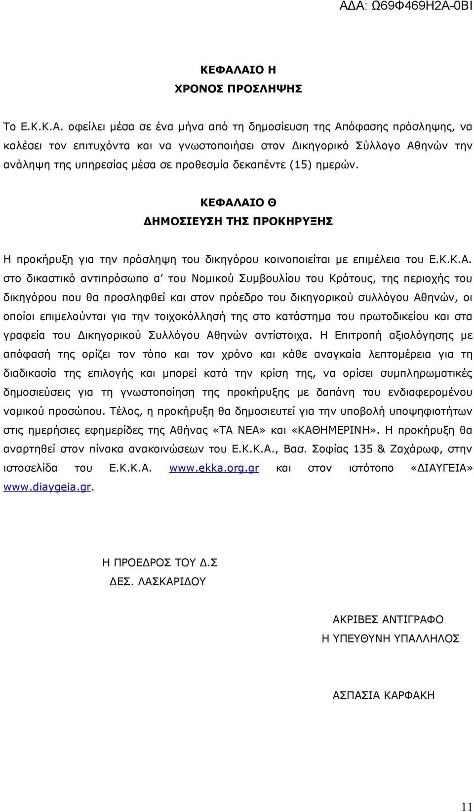 ΑΙΟ Θ ΔΗΜΟΣΙΕΥΣΗ ΤΗΣ ΠΡΟΚΗΡΥΞΗΣ Η προκήρυξη για την πρόσληψη του δικηγόρου κοινοποιείται με επιμέλεια του Ε.Κ.Κ.Α. στο δικαστικό αντιπρόσωπο α του Νομικού Συμβουλίου του Κράτους, της περιοχής του