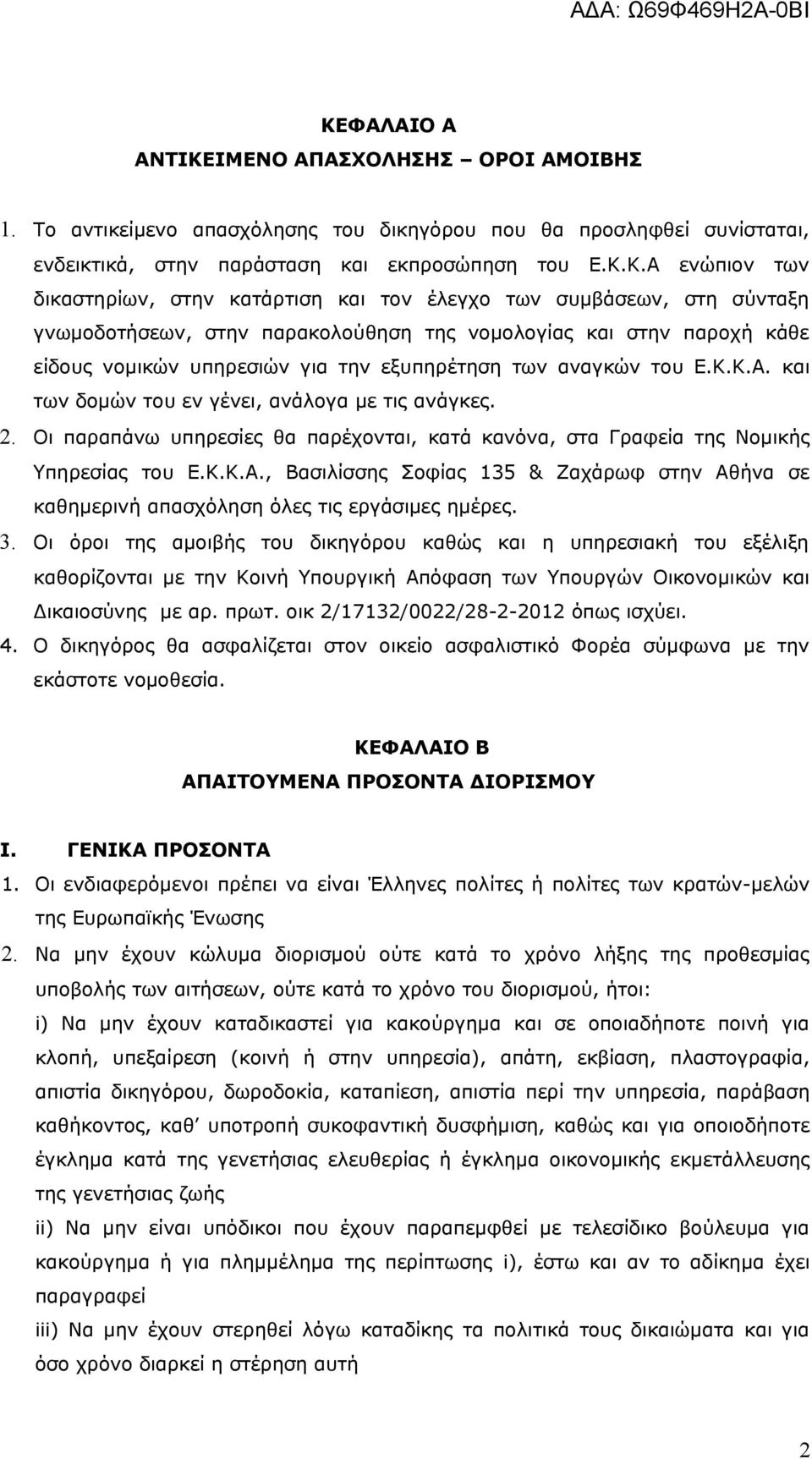 του Ε.Κ.Κ.Α. και των δομών του εν γένει, ανάλογα με τις ανάγκες. 2. Οι παραπάνω υπηρεσίες θα παρέχονται, κατά κανόνα, στα Γραφεία της Νομικής Υπηρεσίας του Ε.Κ.Κ.Α., Βασιλίσσης Σοφίας 135 & Ζαχάρωφ στην Αθήνα σε καθημερινή απασχόληση όλες τις εργάσιμες ημέρες.