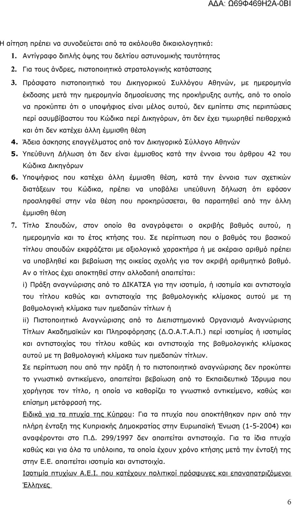 εμπίπτει στις περιπτώσεις περί ασυμβίβαστου του Κώδικα περί Δικηγόρων, ότι δεν έχει τιμωρηθεί πειθαρχικά και ότι δεν κατέχει άλλη έμμισθη θέση 4.