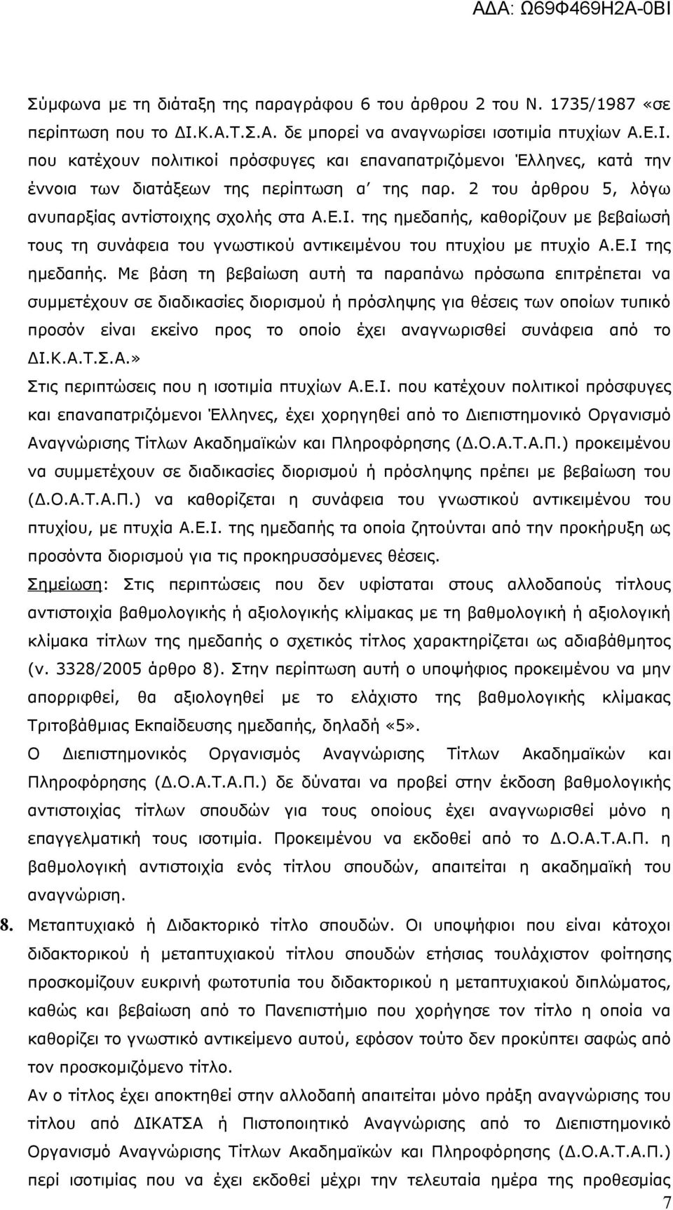 2 του άρθρου 5, λόγω ανυπαρξίας αντίστοιχης σχολής στα Α.Ε.Ι. της ημεδαπής, καθορίζουν με βεβαίωσή τους τη συνάφεια του γνωστικού αντικειμένου του πτυχίου με πτυχίο Α.Ε.Ι της ημεδαπής.