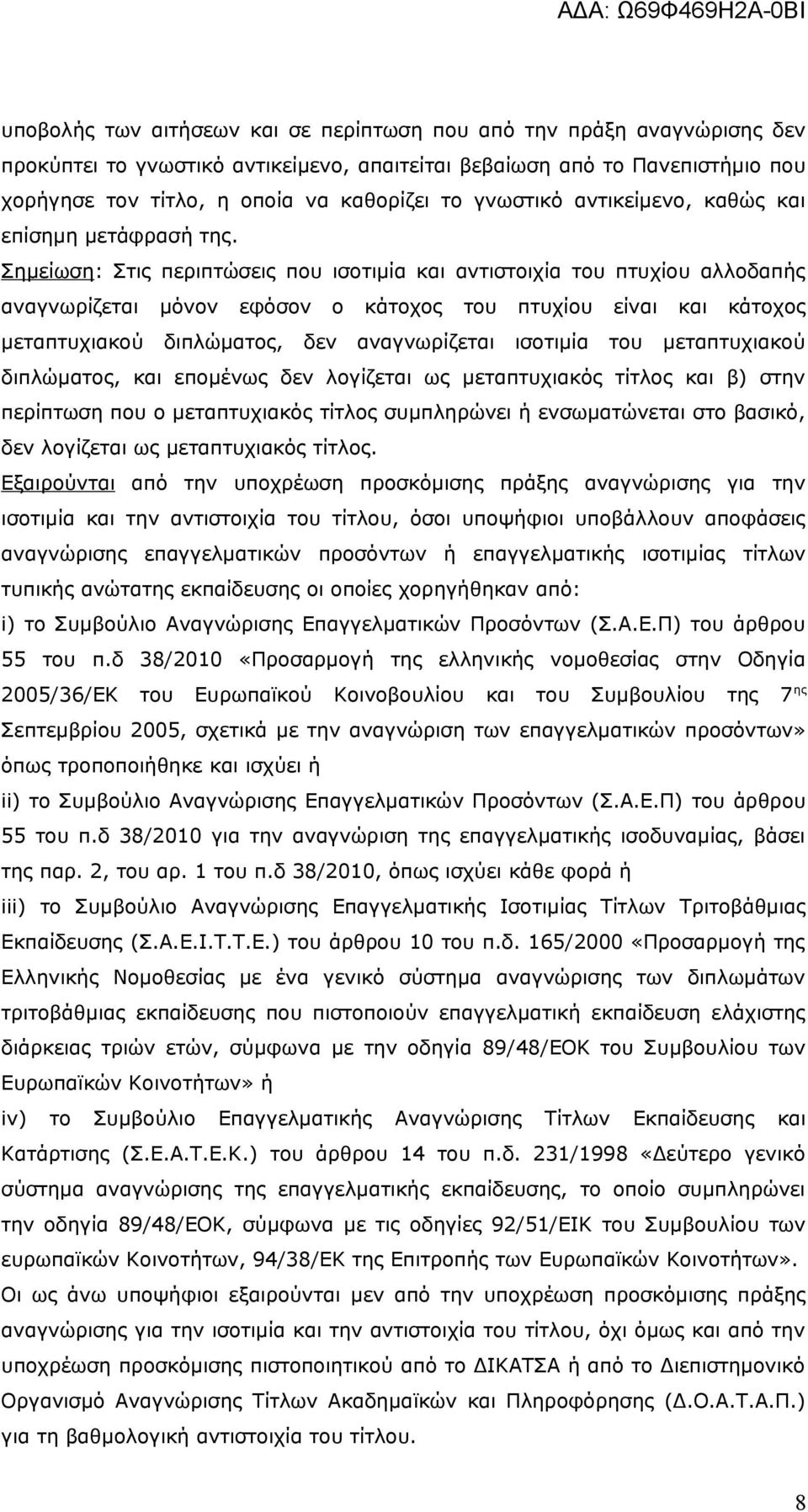 Σημείωση: Στις περιπτώσεις που ισοτιμία και αντιστοιχία του πτυχίου αλλοδαπής αναγνωρίζεται μόνον εφόσον ο κάτοχος του πτυχίου είναι και κάτοχος μεταπτυχιακού διπλώματος, δεν αναγνωρίζεται ισοτιμία