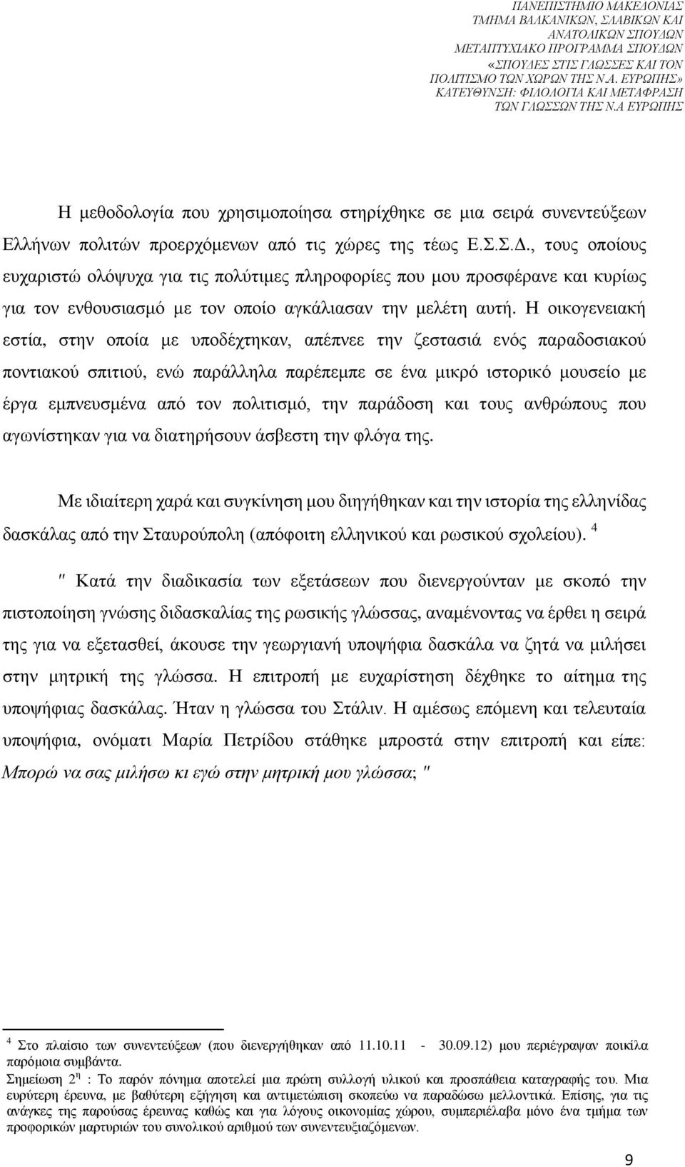 , τους οποίους ευχαριστώ ολόψυχα για τις πολύτιμες πληροφορίες που μου προσφέρανε και κυρίως για τον ενθουσιασμό με τον οποίο αγκάλιασαν την μελέτη αυτή.