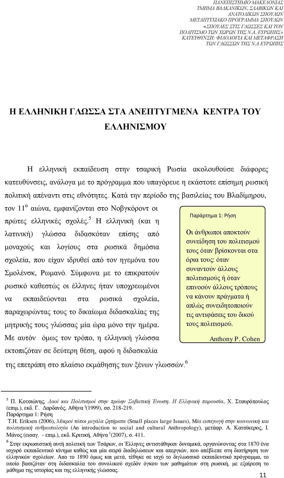 Κατά την περίοδο της βασιλείας του Βλαδίμηρου, τον 11 ο αιώνα, εμφανίζονται στο Νοβγκόροντ οι πρώτες ελληνικές σχολές.