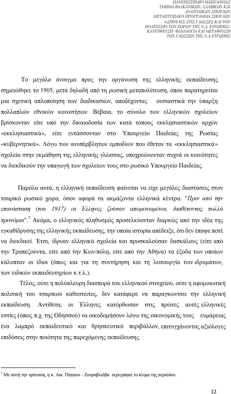 Βέβαια, το σύνολο των ελληνικών σχολείων βρίσκονταν είτε υπό την δικαιοδοσία των κατά τόπους εκκλησιαστικών αρχών «εκκλησιαστικά», είτε εντάσσονταν στο Υπουργείο Παιδείας της Ρωσίας «κυβερνητικά».