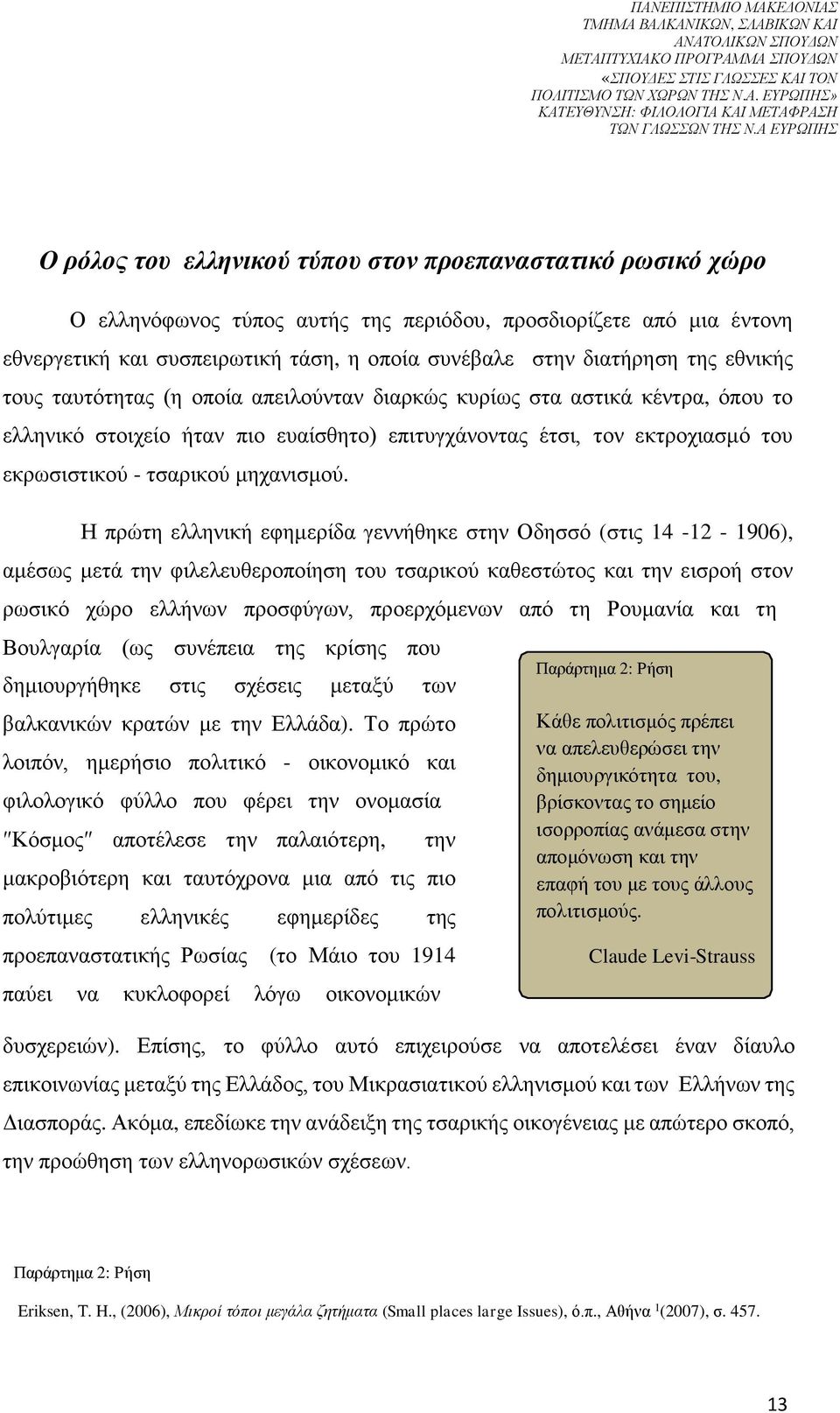 έτσι, τον εκτροχιασμό του εκρωσιστικού - τσαρικού μηχανισμού.