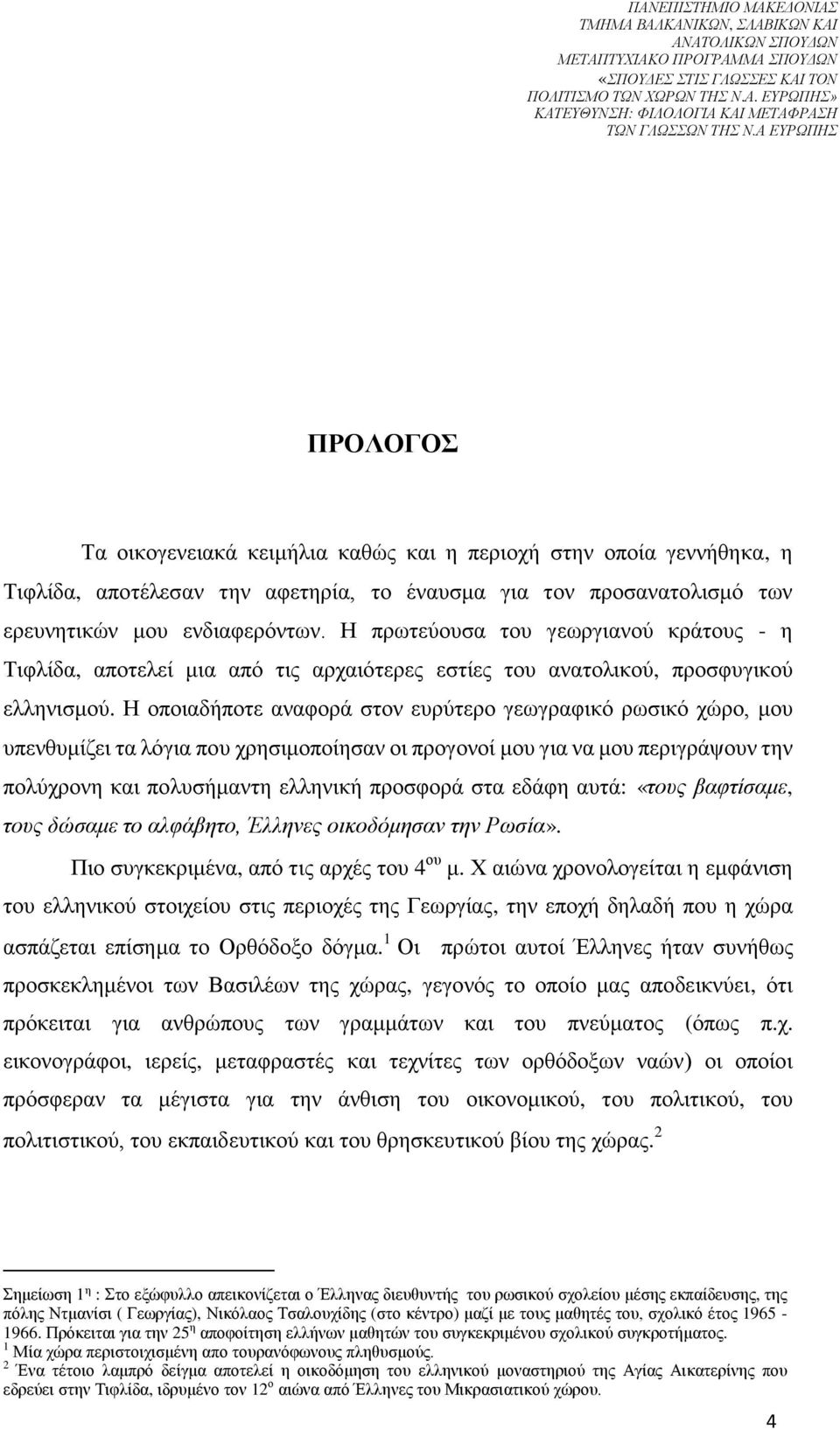 Η οποιαδήποτε αναφορά στον ευρύτερο γεωγραφικό ρωσικό χώρο, μου υπενθυμίζει τα λόγια που χρησιμοποίησαν οι προγονοί μου για να μου περιγράψουν την πολύχρονη και πολυσήμαντη ελληνική προσφορά στα