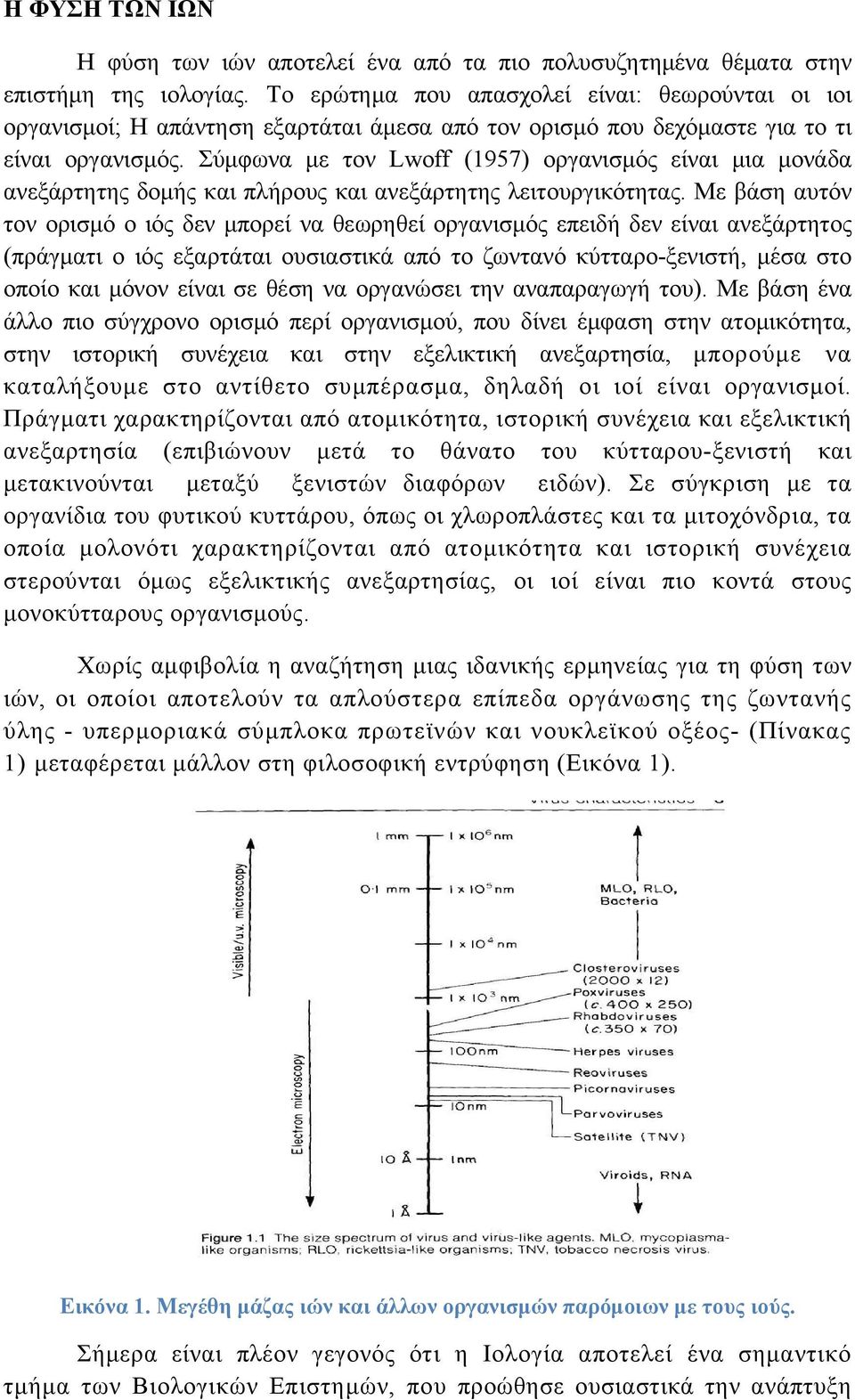 Σύμφωνα με τον Lwoff (1957) οργανισμός είναι μια μονάδα ανεξάρτητης δομής και πλήρους και ανεξάρτητης λειτουργικότητας.