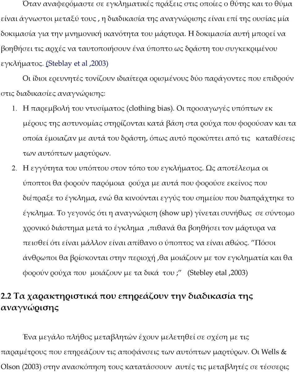 (Steblay et al,2003) Οι ίδιοι ερευνητές τονίζουν ιδιαίτερα ορισμένους δύο παράγοντες που επιδρούν στις διαδικασίες αναγνώρισης: 1. H παρεμβολή του ντυσίματος (clothing bias).