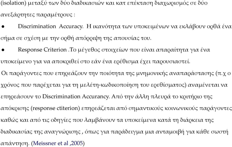 Το μέγεθος στοιχείων που είναι απαραίτητα για ένα υποκείμενο για να αποκριθεί στο εάν ένα ερέθισμα έχει παρουσιαστεί. Οι παράγοντες που επηρεάζουν την ποιότητα της μνημονικής αναπαράστασης (π.