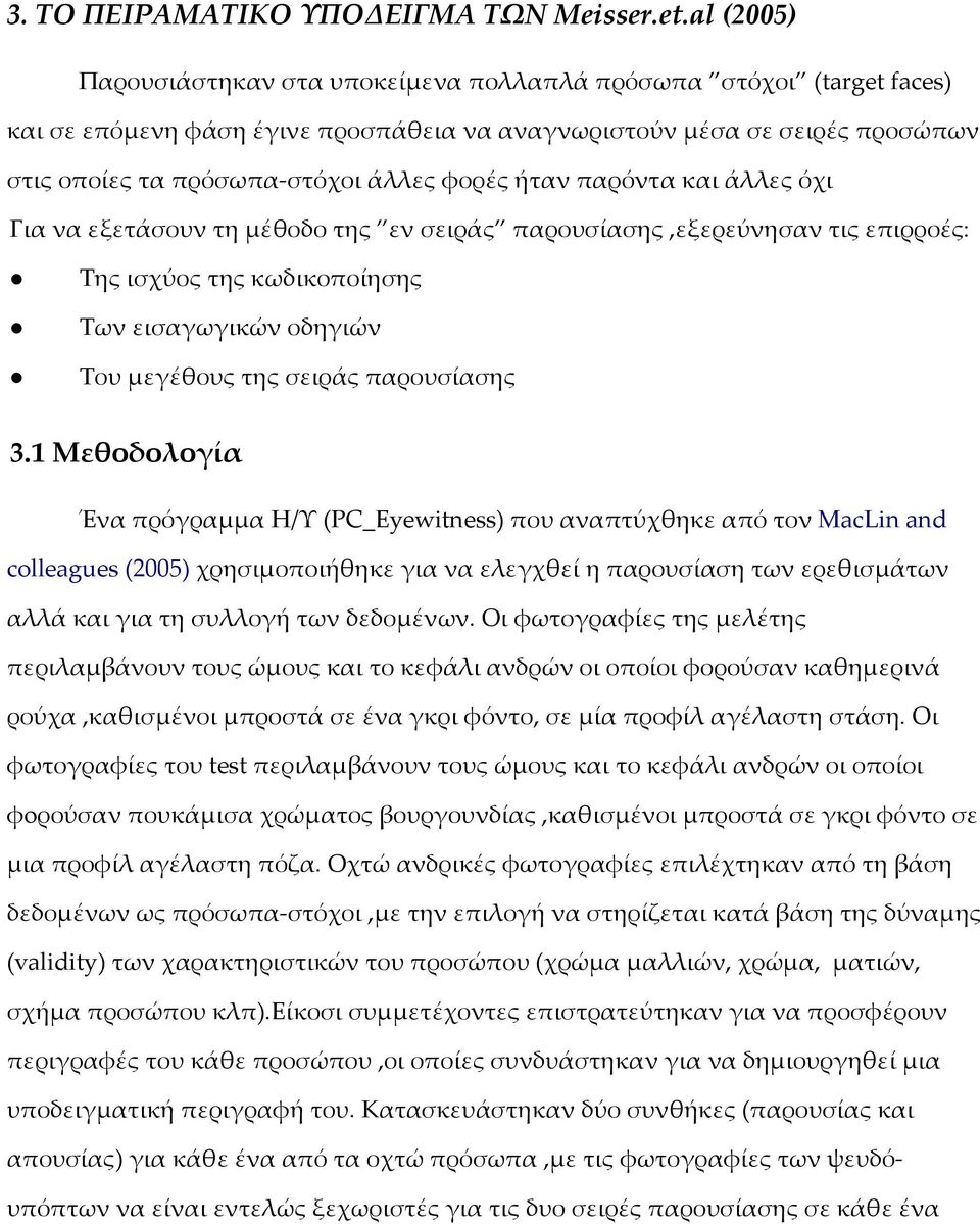 ήταν παρόντα και άλλες όχι Για να εξετάσουν τη μέθοδο της εν σειράς παρουσίασης,εξερεύνησαν τις επιρροές: Της ισχύος της κωδικοποίησης Των εισαγωγικών οδηγιών Του μεγέθους της σειράς παρουσίασης 3.