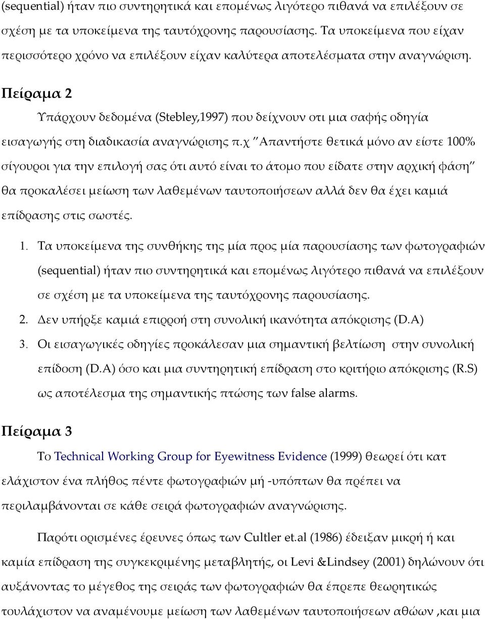 Πείραμα 2 Υπάρχουν δεδομένα (Stebley,1997) που δείχνουν οτι μια σαφής οδηγία εισαγωγής στη διαδικασία αναγνώρισης π.