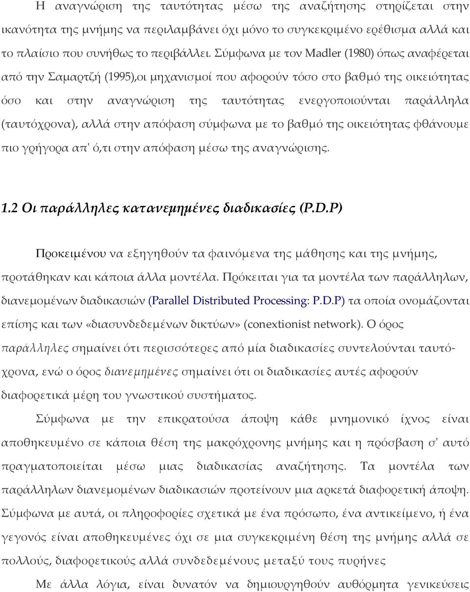 (ταυτόχρονα), αλλά στην απόφαση σύμφωνα με το βαθμό της οικειότητας φθάνουμε πιο γρήγορα απ' ό,τι στην απόφαση μέσω της αναγνώρισης. 1.2 Οι παράλληλες κατανεμημένες διαδικασίες (P.D.