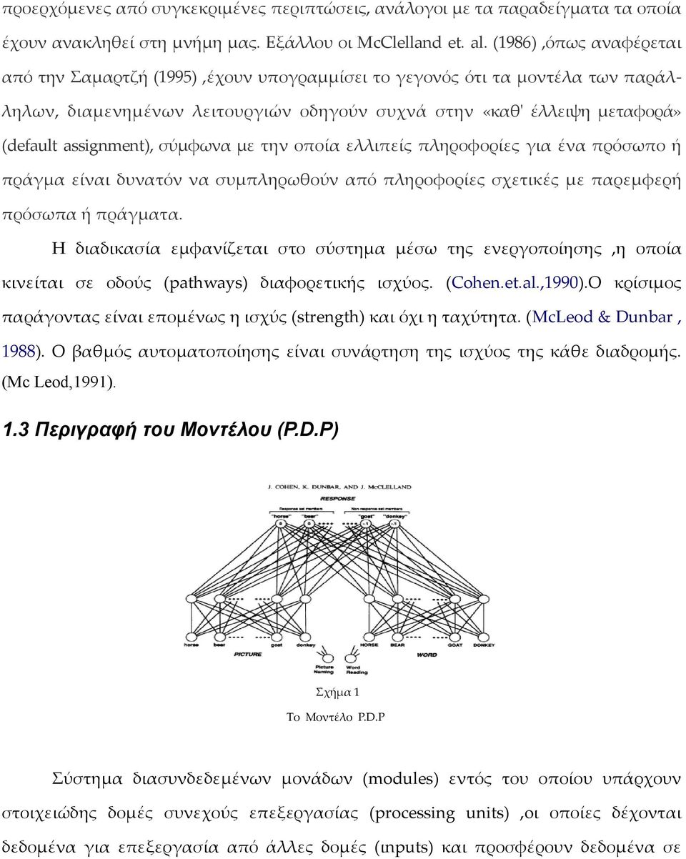 σύμφωνα με την οποία ελλιπείς πληροφορίες για ένα πρόσωπο ή πράγμα είναι δυνατόν να συμπληρωθούν από πληροφορίες σχετικές με παρεμφερή πρόσωπα ή πράγματα.