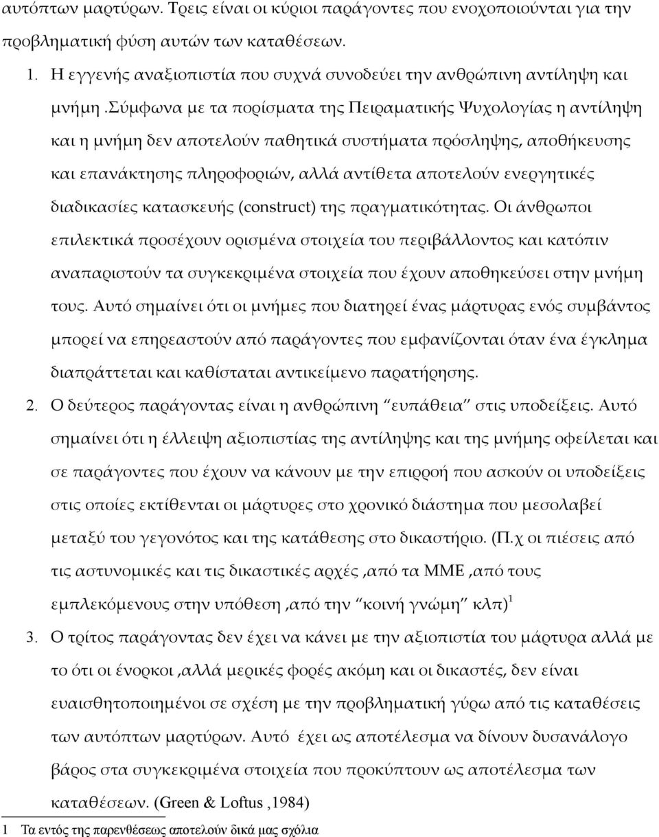 διαδικασίες κατασκευής (construct) της πραγματικότητας.