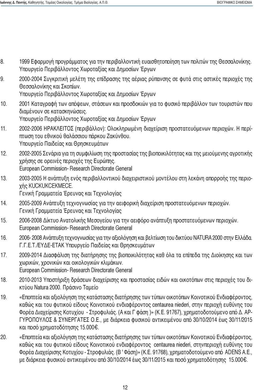 2001 Καταγραφή των απόψεων, στάσεων και προσδοκιών για το φυσικό περιβάλλον των τουριστών που διαμένουν σε κατασκηνώσεις. Υπουργείο Περιβάλλοντος Χωροταξίας και Δημοσίων Έργων 11.