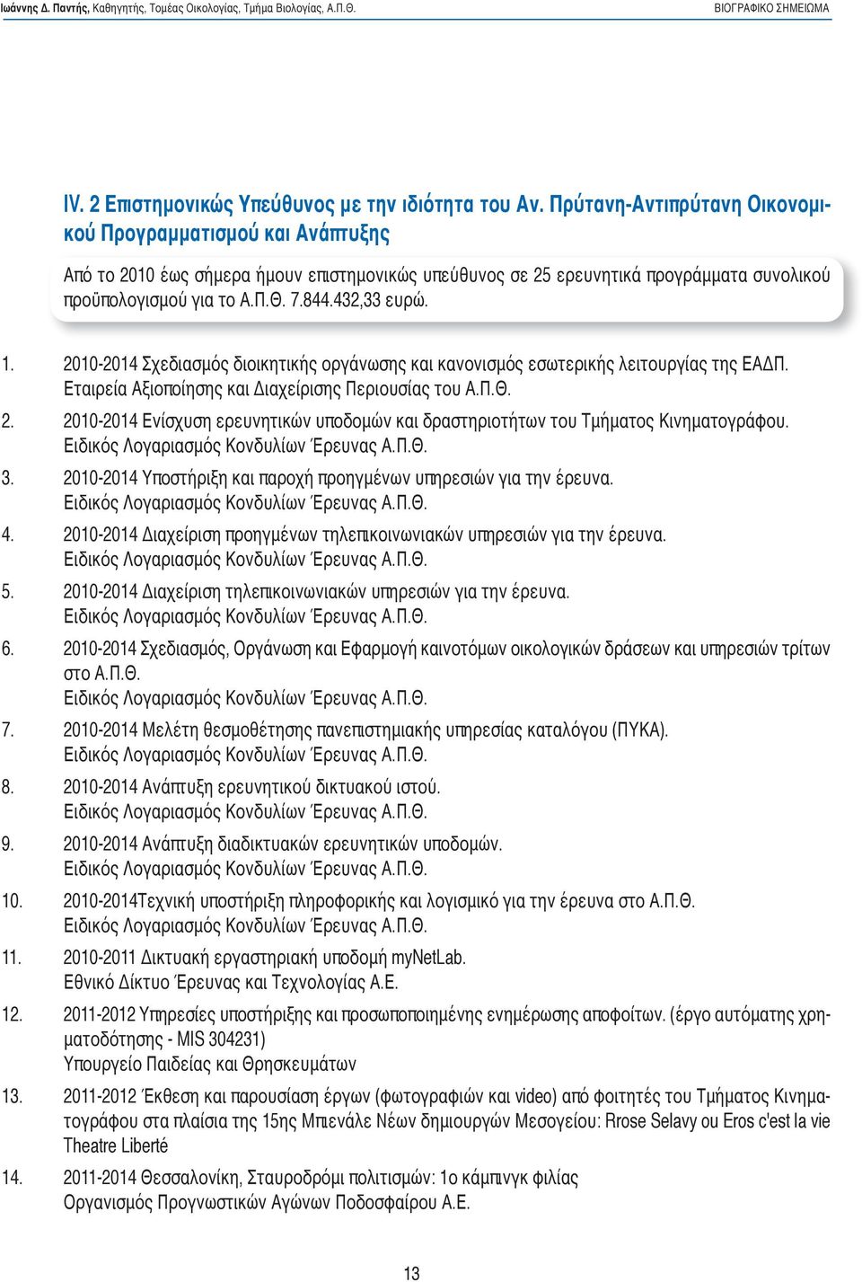 432,33 ευρώ. 1. 2010-2014 Σχεδιασμός διοικητικής οργάνωσης και κανονισμός εσωτερικής λειτουργίας της ΕΑΔΠ. Εταιρεία Αξιοποίησης και Διαχείρισης Περιουσίας του Α.Π.Θ. 2. 2010-2014 Ενίσχυση ερευνητικών υποδομών και δραστηριοτήτων του Τμήματος Κινηματογράφου.