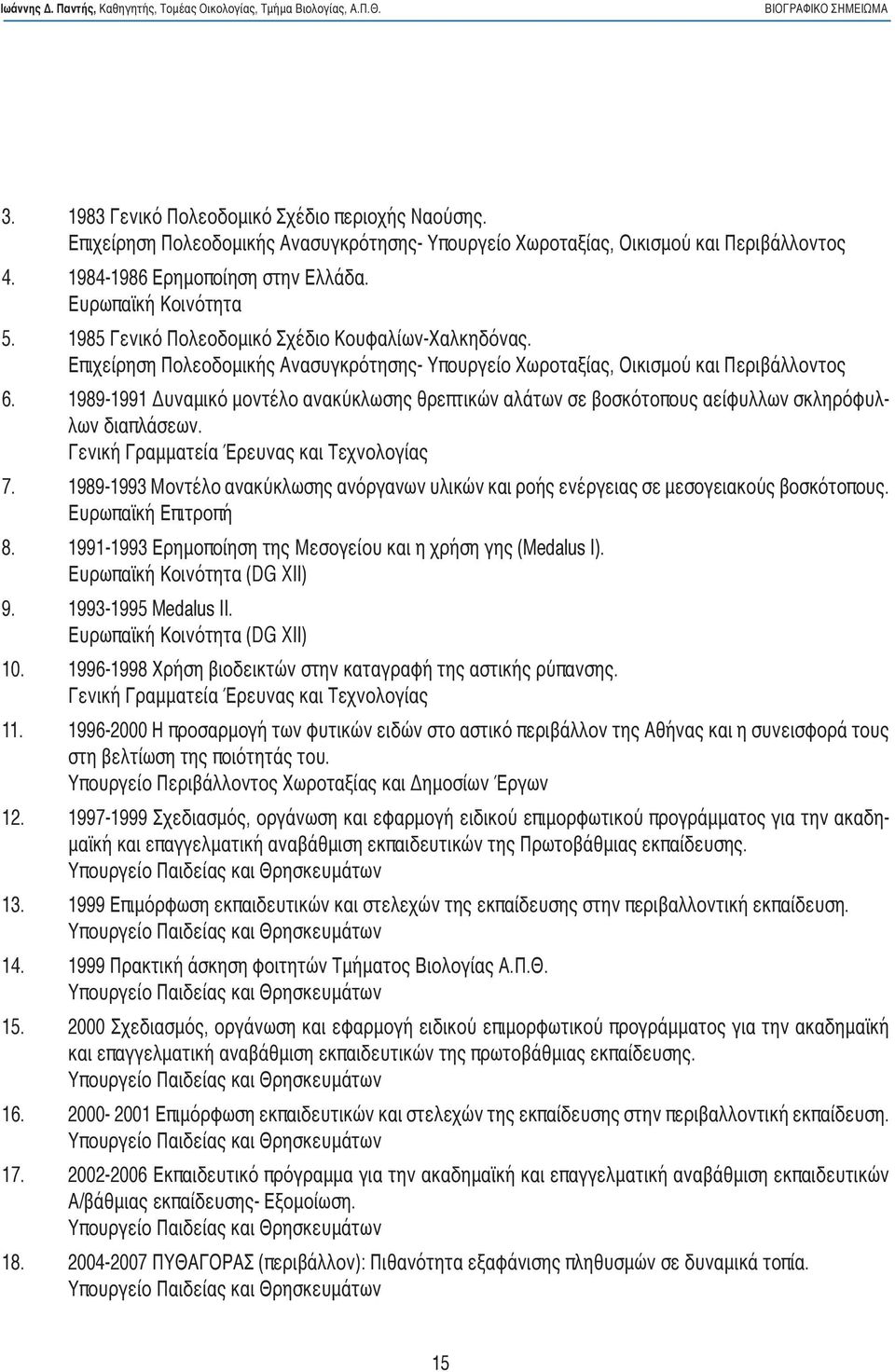 1989-1991 Δυναμικό μοντέλο ανακύκλωσης θρεπτικών αλάτων σε βοσκότοπους αείφυλλων σκληρόφυλλων διαπλάσεων. Γενική Γραμματεία Έρευνας και Τεχνολογίας 7.