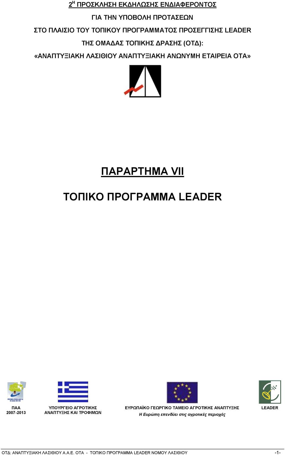 LEADER ΠΑΑ 2007-2013 ΤΠΟΤΡΓΔΙΟ ΑΓΡΟΣΙΚΗ ΑΝΑΠΣΤΞΗ ΚΑΙ ΣΡΟΦΙΜΧΝ ΔΤΡΧΠΑΨΚΟ ΓΔΧΡΓΙΚΟ ΣΑΜΔΙΟ ΑΓΡΟΣΙΚΗ ΑΝΑΠΣΤΞΗ Η