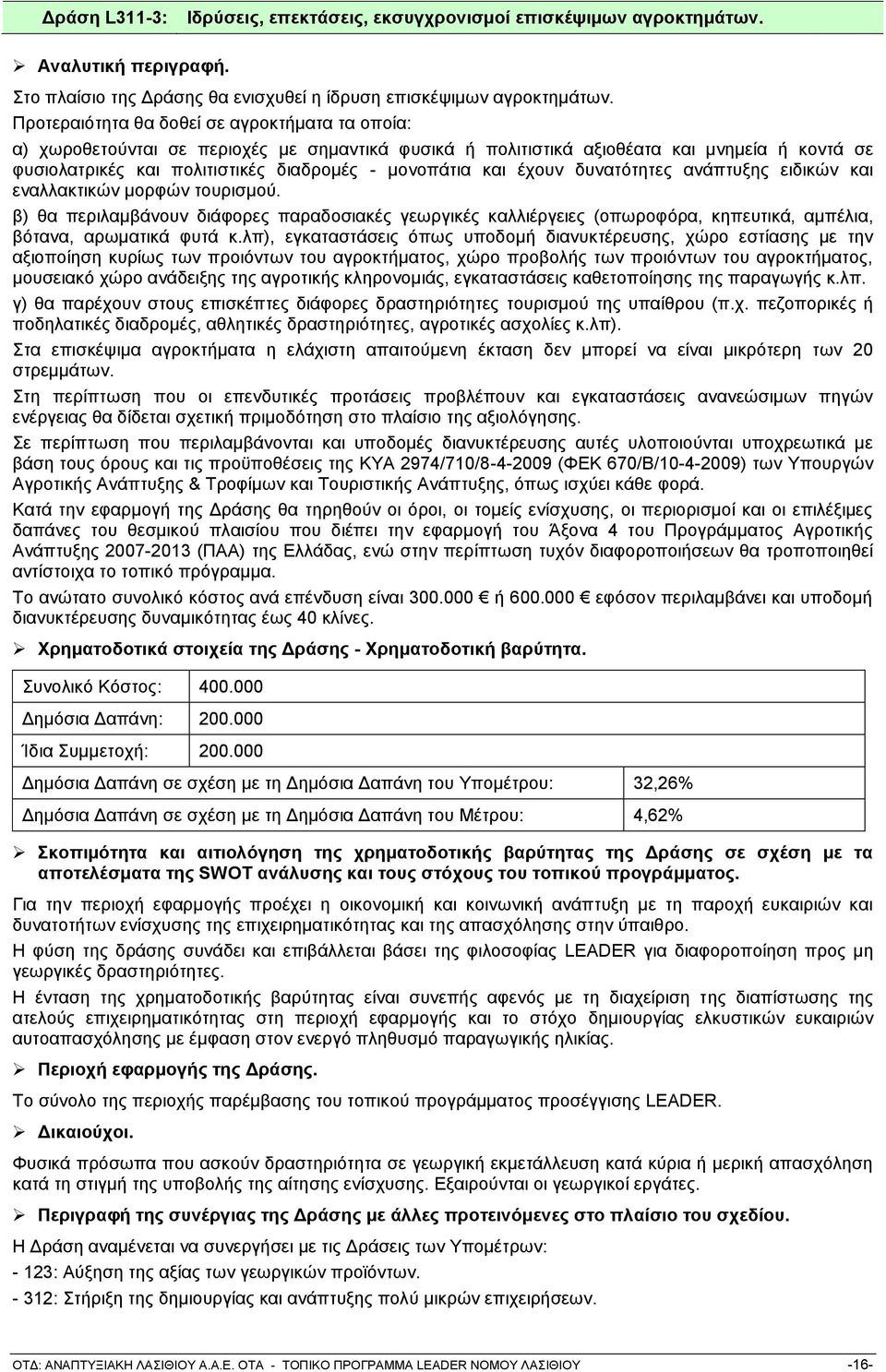 θαη έρνπλ δπλαηφηεηεο αλάπηπμεο εηδηθψλ θαη ελαιιαθηηθψλ κνξθψλ ηνπξηζκνχ. β) ζα πεξηιακβάλνπλ δηάθνξεο παξαδνζηαθέο γεσξγηθέο θαιιηέξγεηεο (νπσξνθφξα, θεπεπηηθά, ακπέιηα, βφηαλα, αξσκαηηθά θπηά θ.