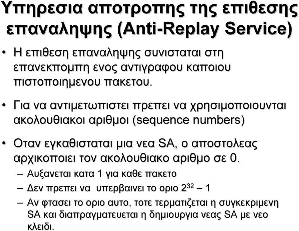 Για να αντιμετωπιστει πρεπει να χρησιμοποιουνται ακολουθιακοι αριθμοι (sequence numbers) Οταν εγκαθισταται μια νεα SA, ο