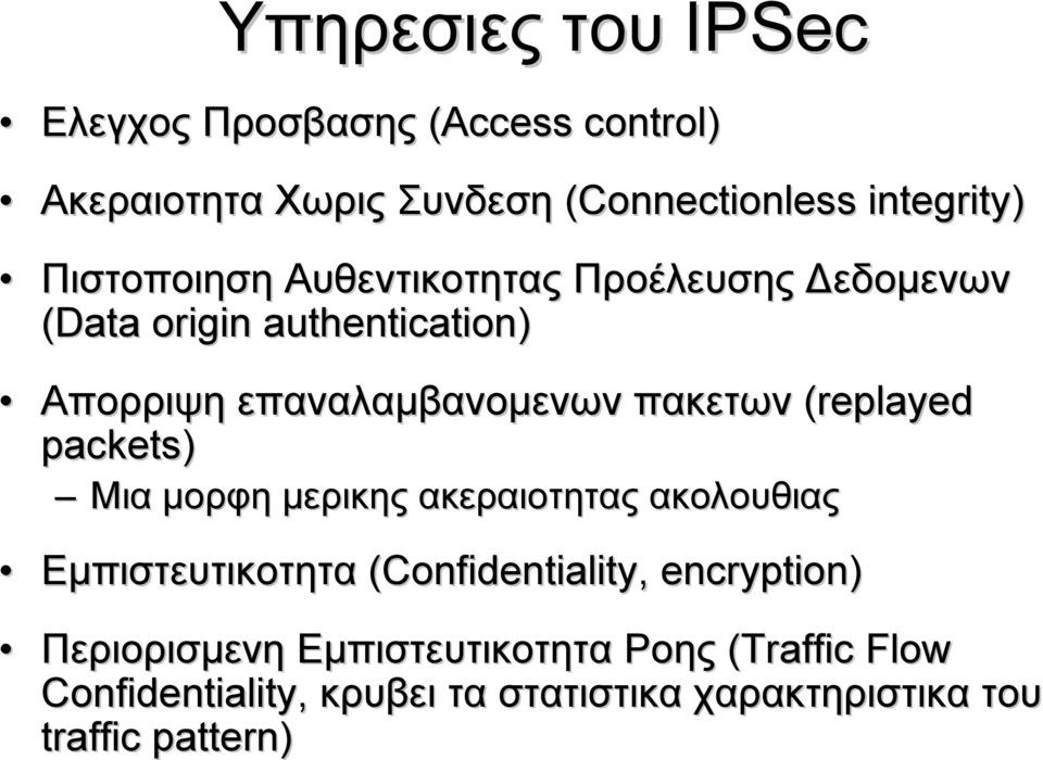 (replayed packets) Μια μορφη μερικης ακεραιοτητας ακολουθιας Εμπιστευτικοτητα (Confidentiality, encryption)