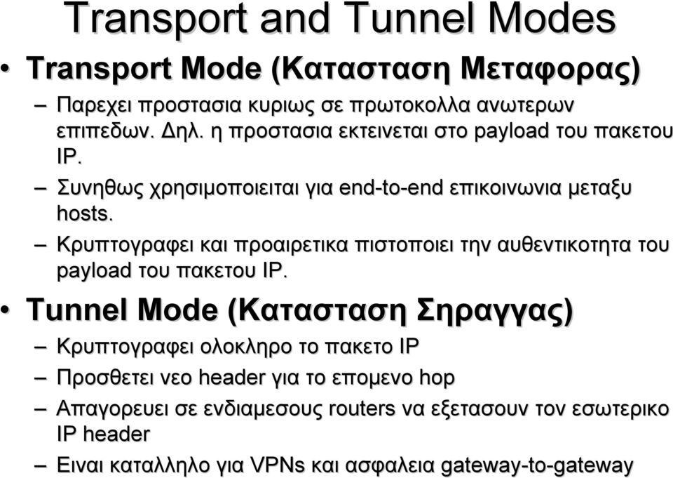 Κρυπτογραφει και προαιρετικα πιστοποιει την αυθεντικοτητα τoυ payload του πακετου IP.