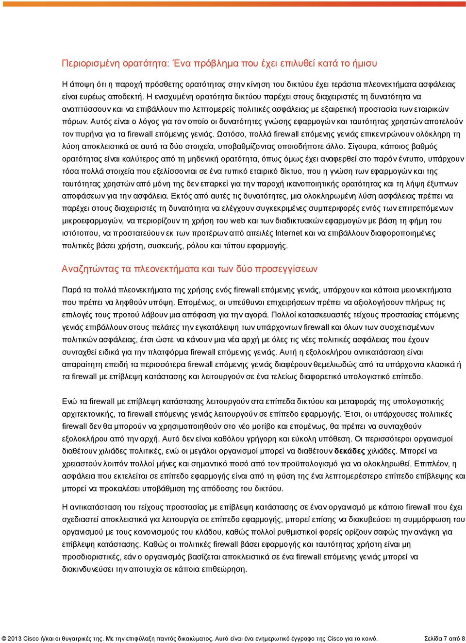 Αυτός είναι ο λόγος για τον οποίο οι δυνατότητες γνώσης εφαρμογών και ταυτότητας χρηστών αποτελούν τον πυρήνα για τα firewall επόμενης γενιάς.