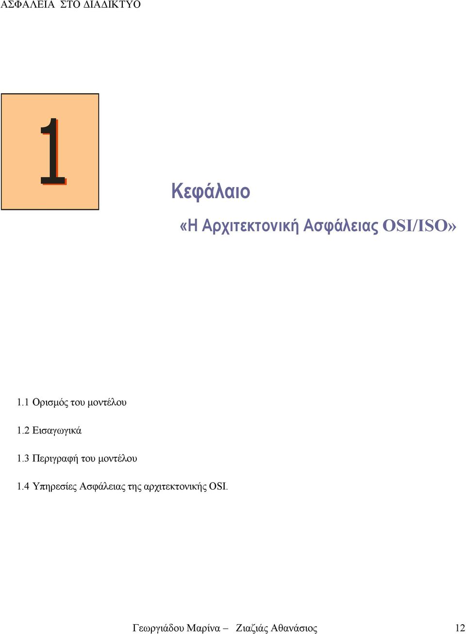 3 Περιγραφή του µοντέλου 1.