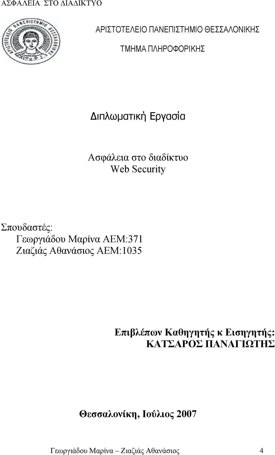 ΑΕΜ:371 Ζιαζιάς Αθανάσιος ΑΕΜ:1035 Επιβλέπων Καθηγητής κ Εισηγητής: