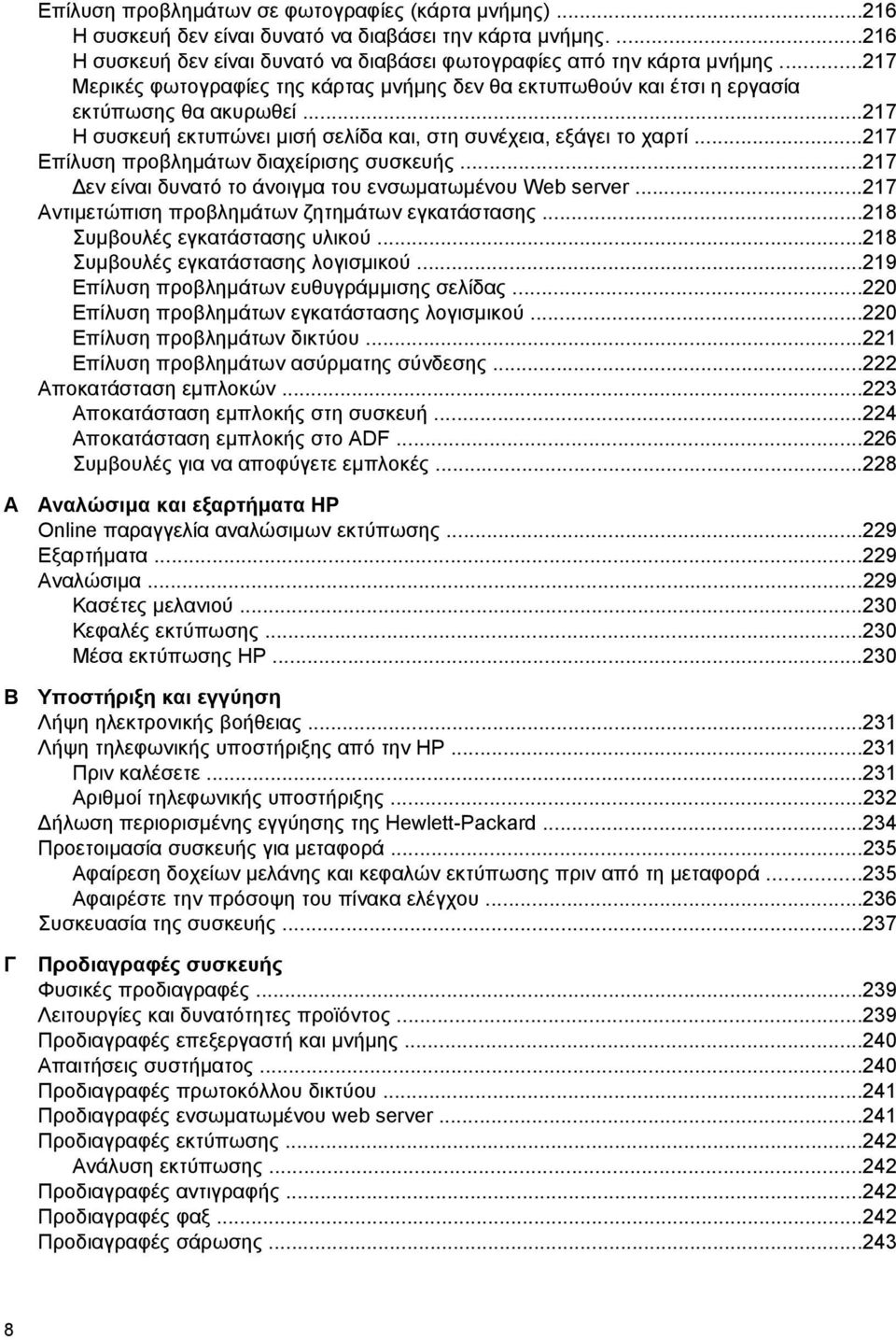 ..217 Επίλυση προβληµάτων διαχείρισης συσκευής...217 εν είναι δυνατό το άνοιγµα του ενσωµατωµένου Web server...217 Αντιµετώπιση προβληµάτων ζητηµάτων εγκατάστασης...218 Συµβουλές εγκατάστασης υλικού.