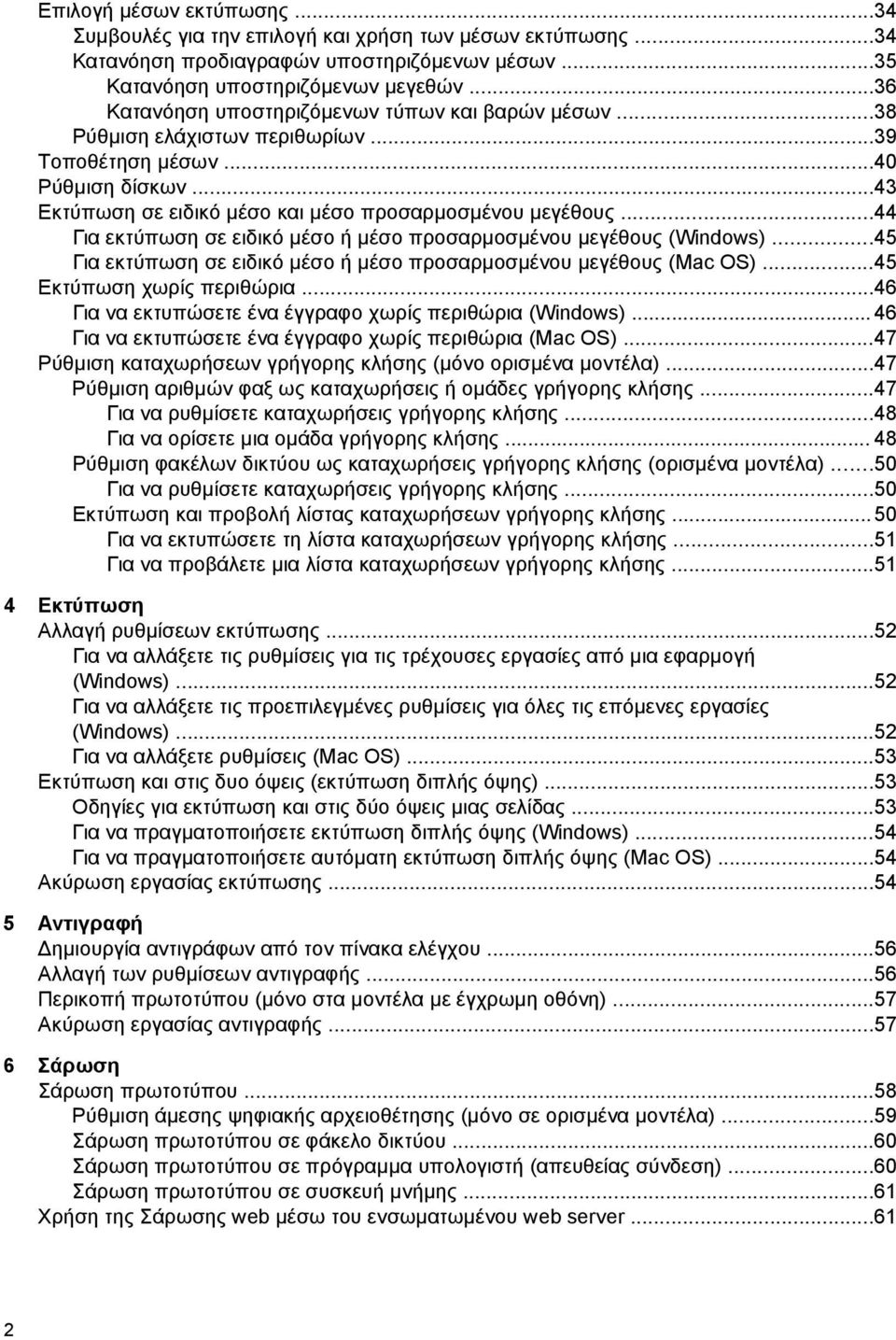 ..44 Για εκτύπωση σε ειδικό µέσο ή µέσο προσαρµοσµένου µεγέθους (Windows)...45 Για εκτύπωση σε ειδικό µέσο ή µέσο προσαρµοσµένου µεγέθους (Mac OS)...45 Εκτύπωση χωρίς περιθώρια.