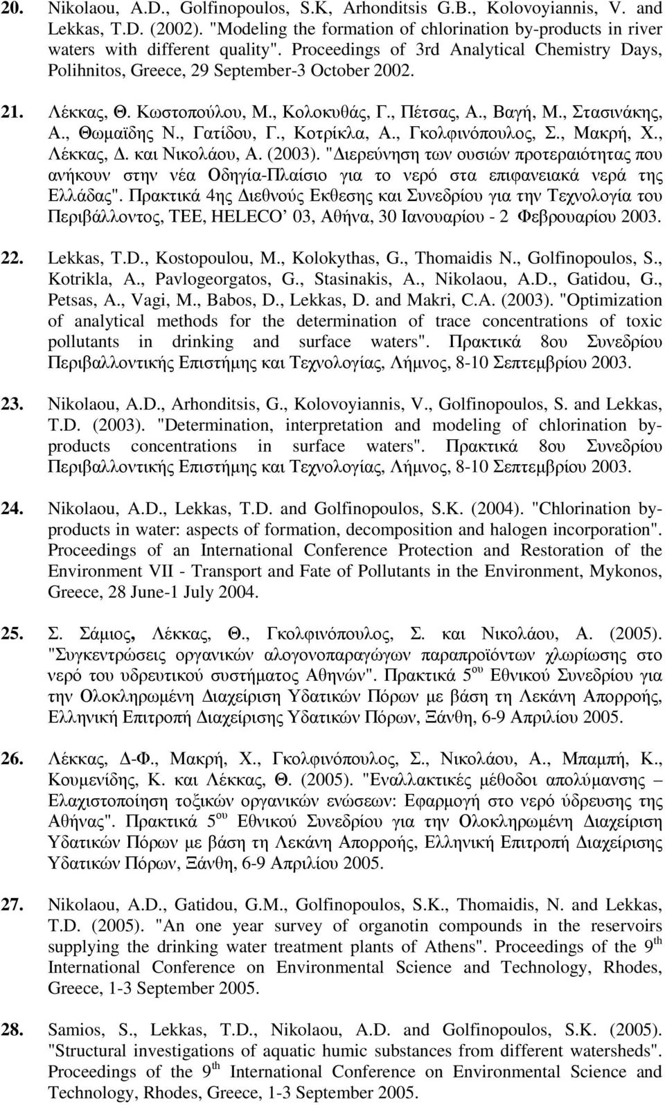 , Γατίδου, Γ., Κοτρίκλα, Α., Γκολφινόπουλος, Σ., Μακρή, Χ., Λέκκας,. και Νικολάου, Α. (2003).