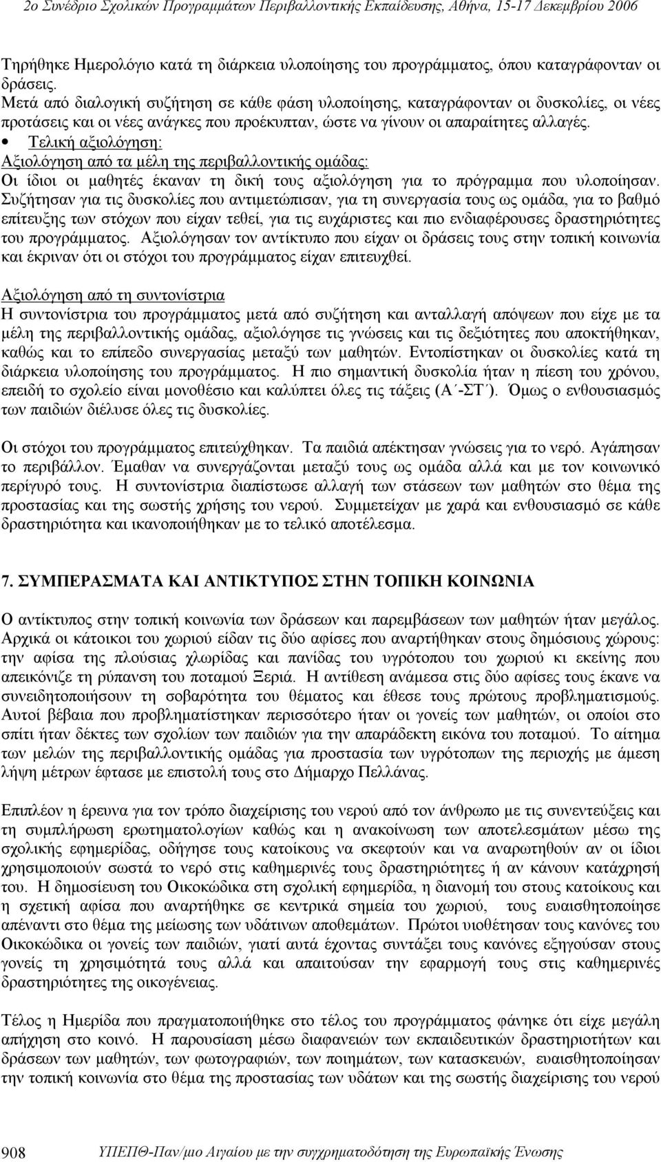 Τελική αξιολόγηση: Αξιολόγηση από τα μέλη της περιβαλλοντικής ομάδας: Οι ίδιοι οι μαθητές έκαναν τη δική τους αξιολόγηση για το πρόγραμμα που υλοποίησαν.