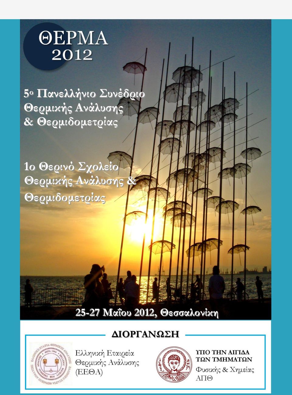 Μαΐου 2012, Θεσσαλονίκη ΔΙΟΡΓΑΝΩΣΗ Ελληνική Εταιρεία Θερμικής