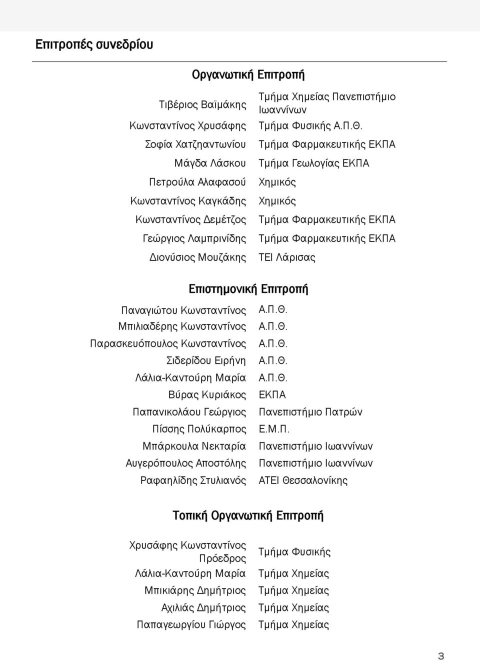 Τμήμα Φαρμακευτικής ΕΚΠΑ Τμήμα Γεωλογίας ΕΚΠΑ Χημικός Χημικός Τμήμα Φαρμακευτικής ΕΚΠΑ Τμήμα Φαρμακευτικής ΕΚΠΑ ΤΕΙ Λάρισας Επιστημονική Επιτροπή Παναγιώτου Κωνσταντίνος Α.Π.Θ.