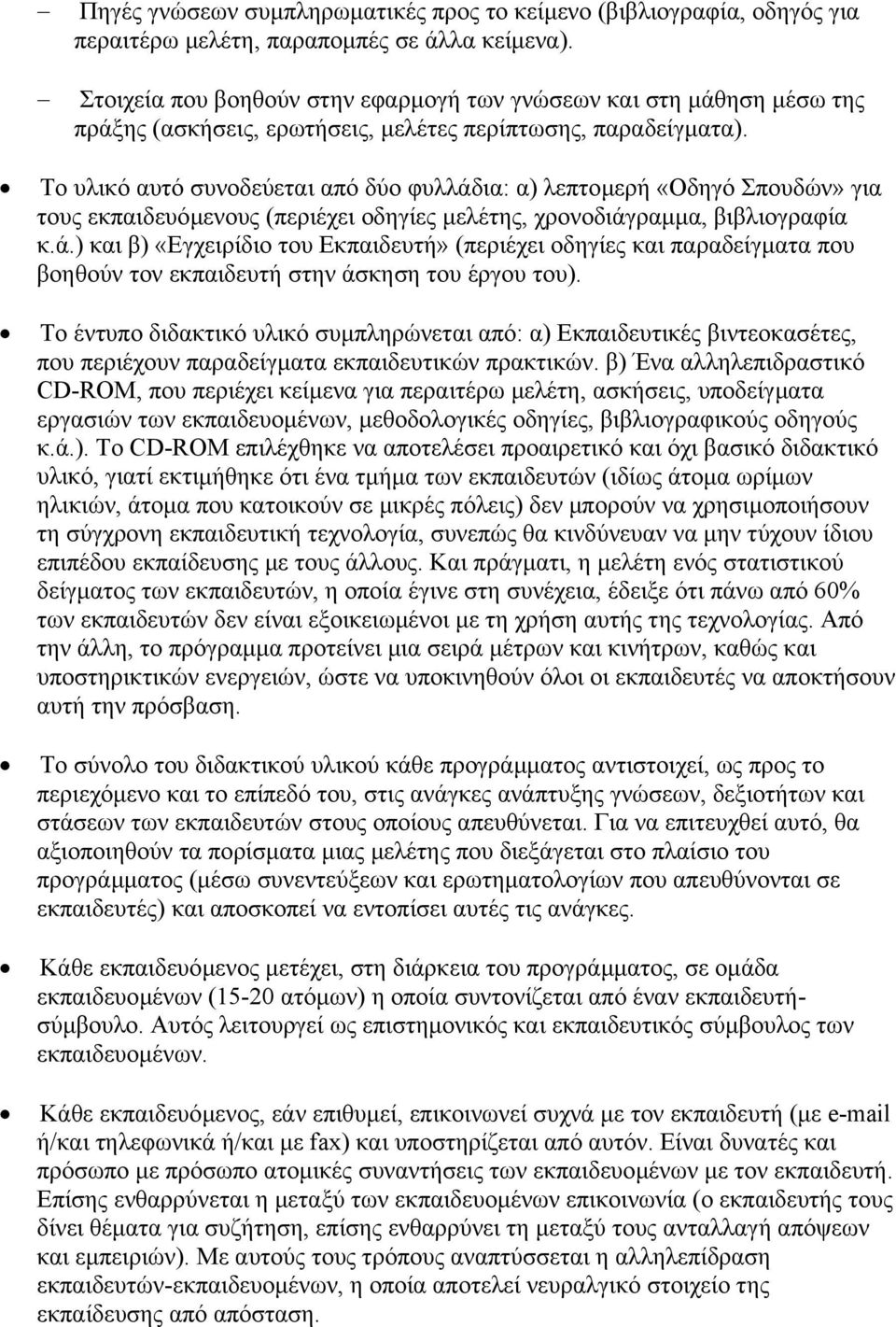 Το υλικό αυτό συνοδεύεται από δύο φυλλάδια: α) λεπτοµερή «Οδηγό Σπουδών» για τους εκπαιδευόµενους (περιέχει οδηγίες µελέτης, χρονοδιάγραµµα, βιβλιογραφία κ.ά.) και β) «Εγχειρίδιο του Εκπαιδευτή» (περιέχει οδηγίες και παραδείγµατα που βοηθούν τον εκπαιδευτή στην άσκηση του έργου του).