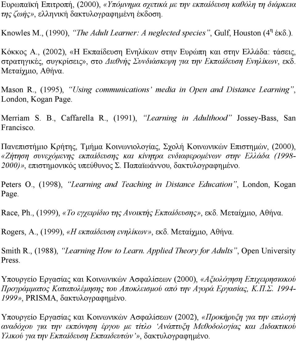 , (2002), «Η Εκπαίδευση Ενηλίκων στην Ευρώπη και στην Ελλάδα: τάσεις, στρατηγικές, συγκρίσεις», στο ιεθνής Συνδιάσκεψη για την Εκπαίδευση Ενηλίκων, εκδ. Μεταίχµιο, Αθήνα. Mason R.