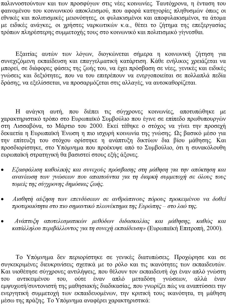 ανάγκες, οι χρήστες ναρκωτικών κ.α., θέτει το ζήτηµα της επεξεργασίας τρόπων πληρέστερης συµµετοχής τους στο κοινωνικό και πολιτισµικό γίγνεσθαι.