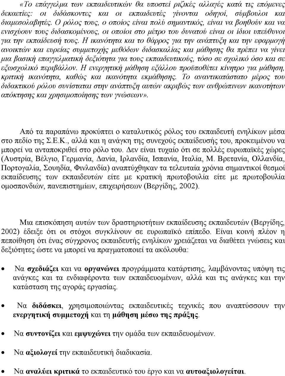 Η ικανότητα και το θάρρος για την ανάπτυξη και την εφαρµογή ανοικτών και ευρείας συµµετοχής µεθόδων διδασκαλίας και µάθησης θα πρέπει να γίνει µια βασική επαγγελµατική δεξιότητα για τους