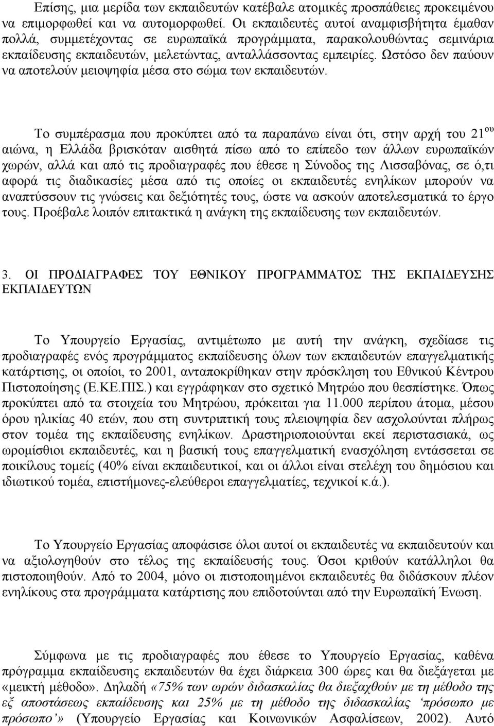 Ωστόσο δεν παύουν να αποτελούν µειοψηφία µέσα στο σώµα των εκπαιδευτών.