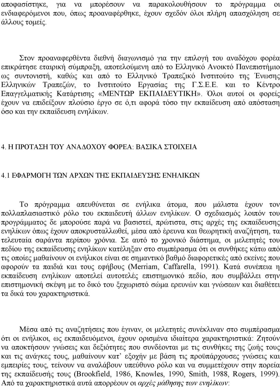 Τραπεζικό Ινστιτούτο της Ένωσης Ελληνικών Τραπεζών, το Ινστιτούτο Εργασίας της Γ.Σ.Ε.Ε. και το Κέντρο Επαγγελµατικής Κατάρτισης «ΜΕΝΤΩΡ ΕΚΠΑΙ ΕΥΤΙΚΗ».